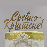 Torte za razne prilike 